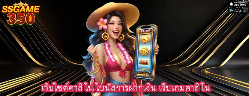 เว็บไซต์คาสิโน โบนัสการฝากเงิน เว็บเกมคาสิโน