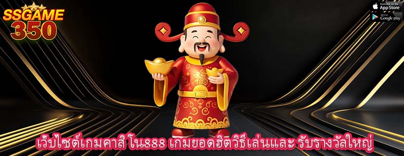 เว็บไซต์เกมคาสิโน888 เกมยอดฮิตวิธีเล่นและ รับรางวัลใหญ่