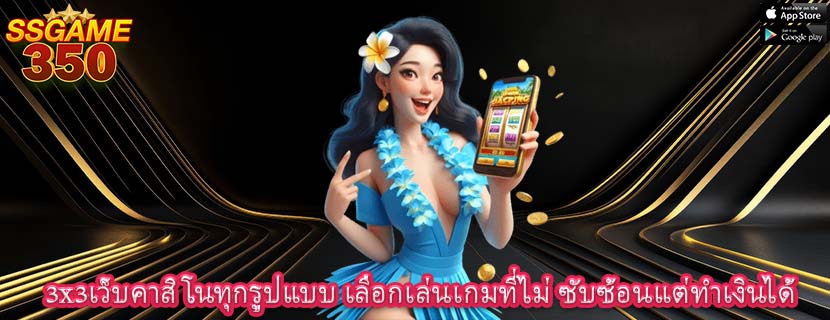 3x3เว็บคาสิโนทุกรูปแบบ เลือกเล่นเกมที่ไม่ ซับซ้อนแต่ทำเงินได้