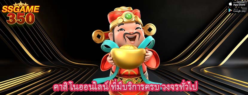 คาสิโนออนไลน์ ที่มีบริการครบ วงจรทั่วไป