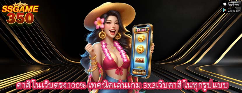 คาสิโนเว็บตรง100% เทคนิคเล่นเกม 3x3เว็บคาสิโนทุกรูปแบบ