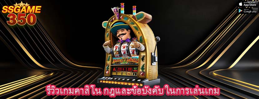 รีวิวเกมคาสิโน กฎและข้อบังคับ ในการเล่นเกม
