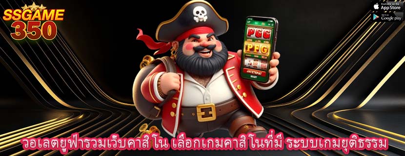 วอเลตยูฟ่ารวมเว็บคาสิโน เลือกเกมคาสิโนที่มี ระบบเกมยุติธรรม