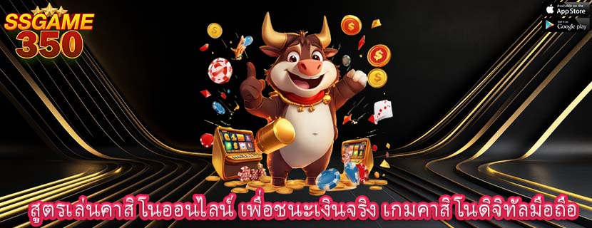 สูตรเล่นคาสิโนออนไลน์ เพื่อชนะเงินจริง เกมคาสิโนดิจิทัลมือถือ
