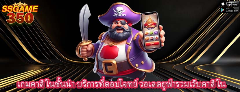 เกมคาสิโนชั้นนำ บริการที่ตอบโจทย์ วอเลตยูฟ่ารวมเว็บคาสิโน