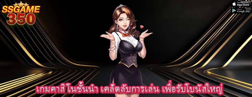 เกมคาสิโนชั้นนำ เคล็ดลับการเล่น เพื่อรับโบนัสใหญ่