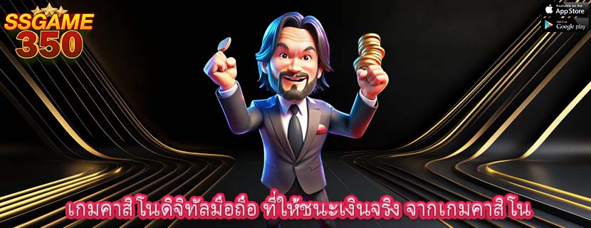 เกมคาสิโนดิจิทัลมือถือ ที่ให้ชนะเงินจริง จากเกมคาสิโน