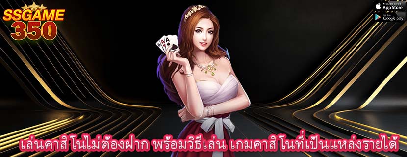 เล่นคาสิโนไม่ต้องฝาก พร้อมวิธีเล่น เกมคาสิโนที่เป็นแหล่งรายได้