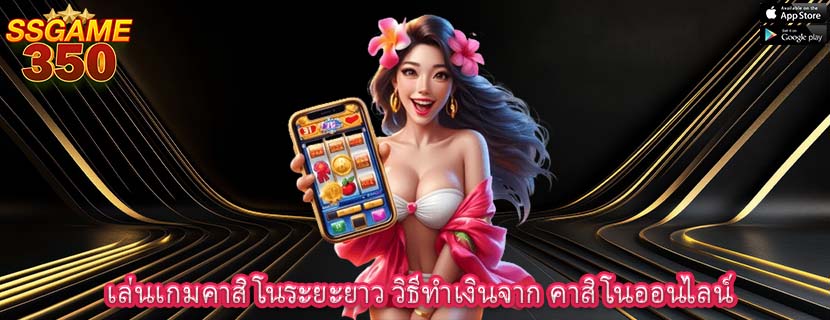 เล่นเกมคาสิโนระยะยาว วิธีทำเงินจาก คาสิโนออนไลน์
